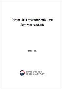 영·영릉 유적 종합정비사업(3단계) 효종 영릉 정비계획 이미지