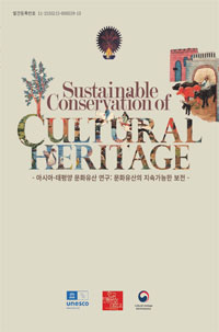 아시아-태평양 문화유산 연구:문화유산의 지속가능한 보전(국문, 영문) 이미지