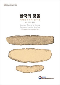 한국의 닻돌 이미지