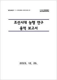 조선시대 능행 연구 용역 보고서 이미지