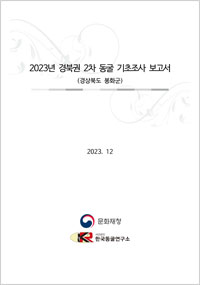 2023년 경북권 2차 동굴 기초조사 보고서 이미지