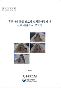 흥천사명 동종 보호각 설치공사부지 내 유적 시굴조사 보고서 이미지