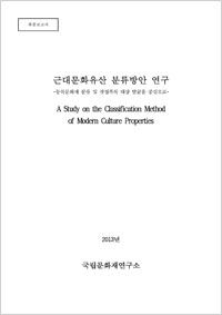 근대문화유산 분류방안 연구 이미지