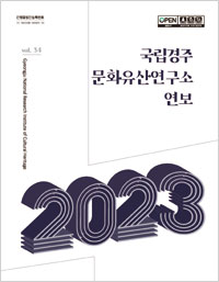 국립경주 문화유산연구소 연보 2023