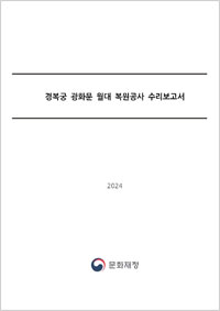 경복궁 광화문 월대 복원공사 수리보고서