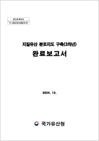 지질유산 분포지도 구축(3차년) 완료보고서