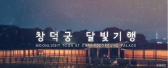 서울에서 가장 아름다운 밤, 창덕궁 달빛 기행