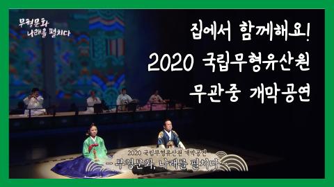 2020 국립무형유산원 개막공연 "무형문화, 나래를 펼치다." <무관중공연 녹화본>