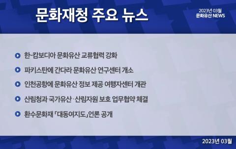 문화재청 문화유산뉴스 2023년 3월