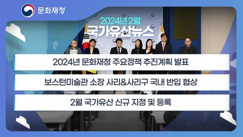 문화재청 국가유산뉴스 [2024년 2월 소식 모음] 