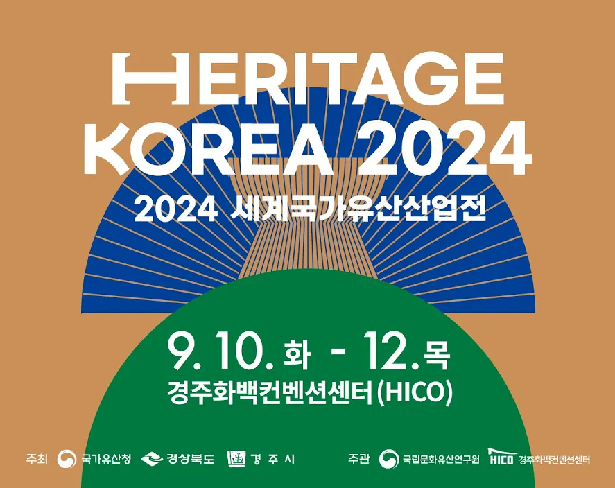 2024 세계국가유산산업전 - 9.10.(화)-09.12.(목) /3일간