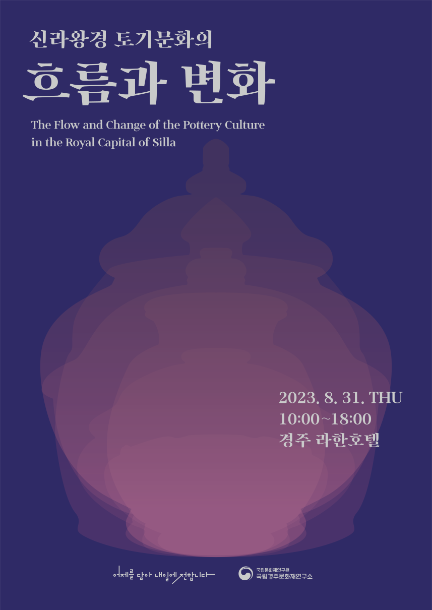 신라 왕경 토기문화의 흐름과 변화 학술대회 포스터.png