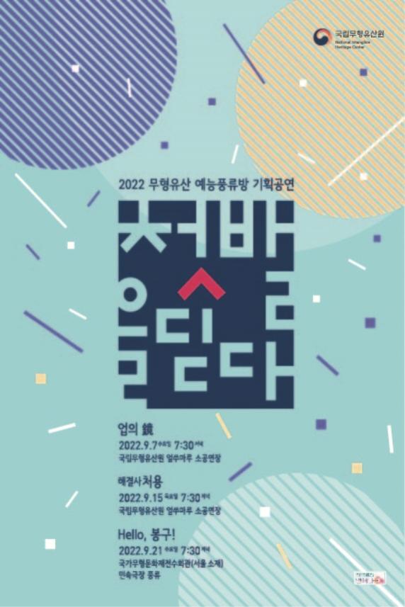 [크기변환]포스터_2022 무형유산 예능풍류방 기획공연_첫발을 딛다.jpg