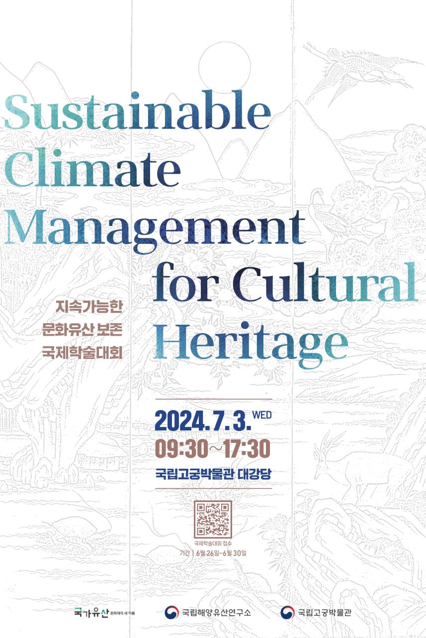 '지속가능한 문화유산 보존' 국제학술대회 행사 홍보물