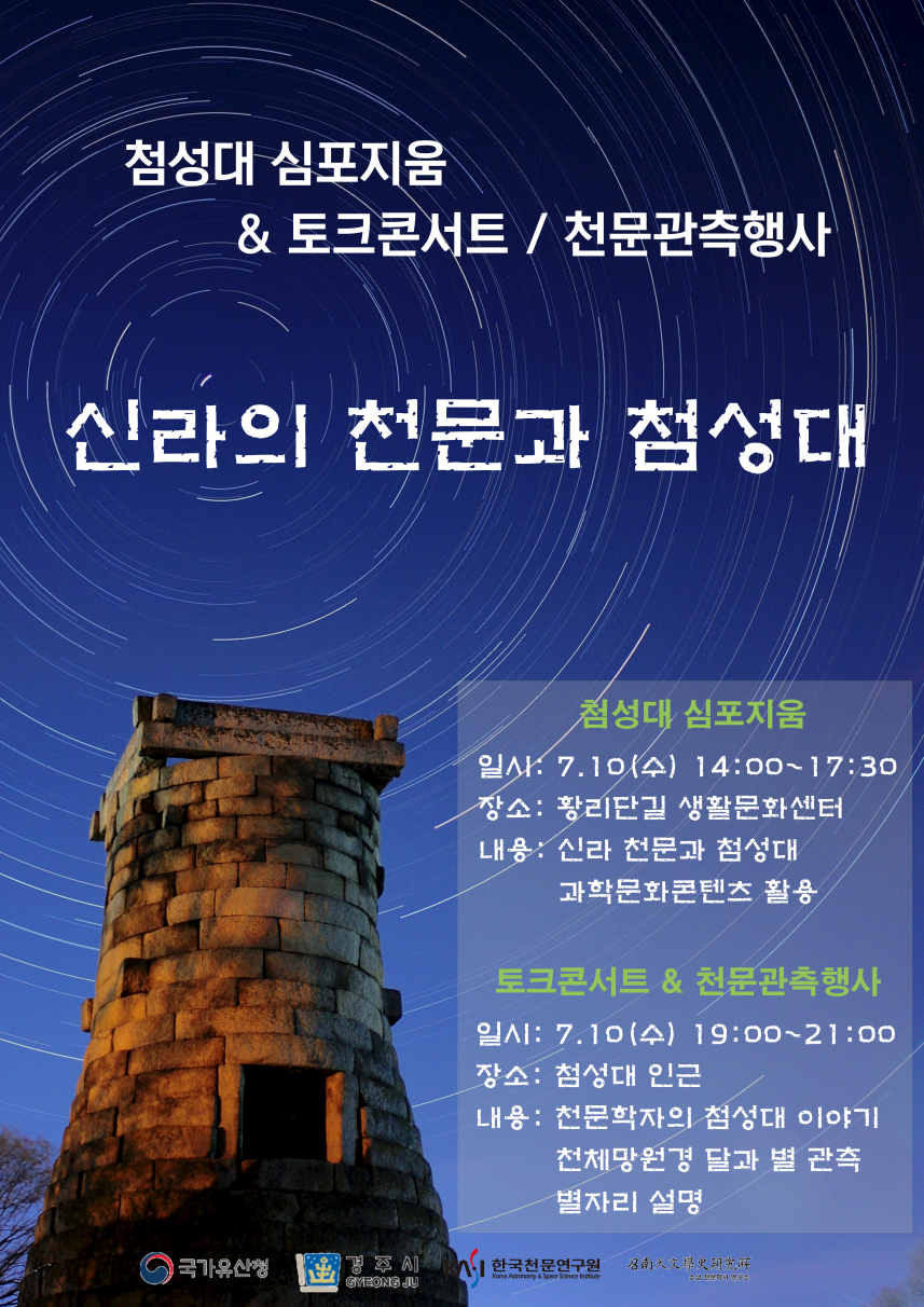 '2024 국제고천문국제심포지엄' & '경주의 달밤, 첨성대에서 보고 듣는 우주' 포스터(국문)
