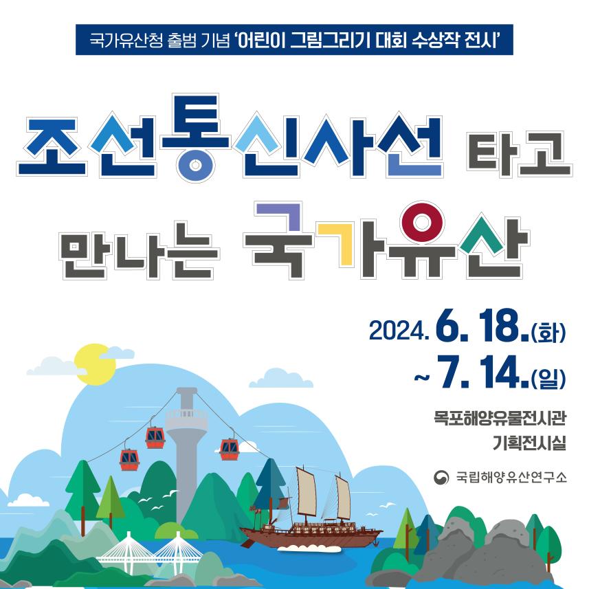'조선통신사선 타고 만나는 국가유산' 홍보물