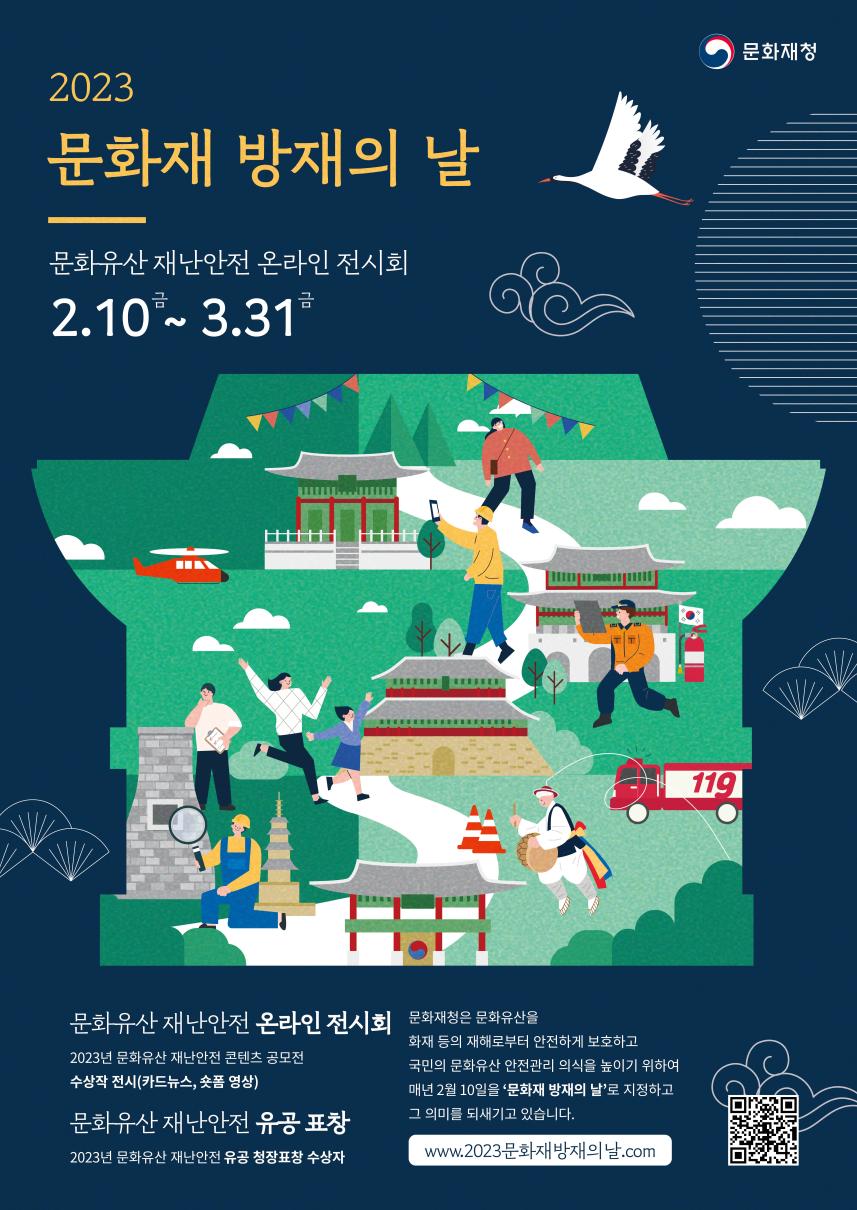 2023 문화유산 재난안전 온라인 전시회 포스터.jpg