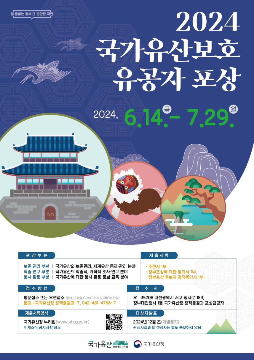 2024 국가유산보호 유공자포상 홍보물(포스터)