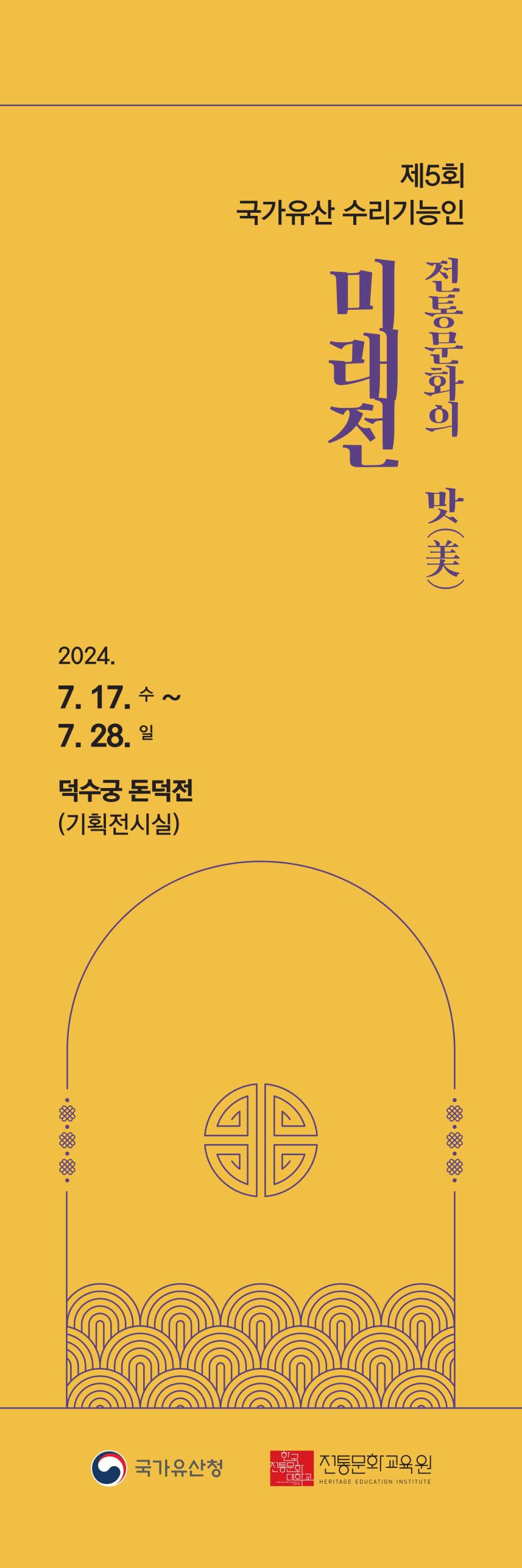 「제5회 국가유산 수리기능인 미래전」 홍보 배너