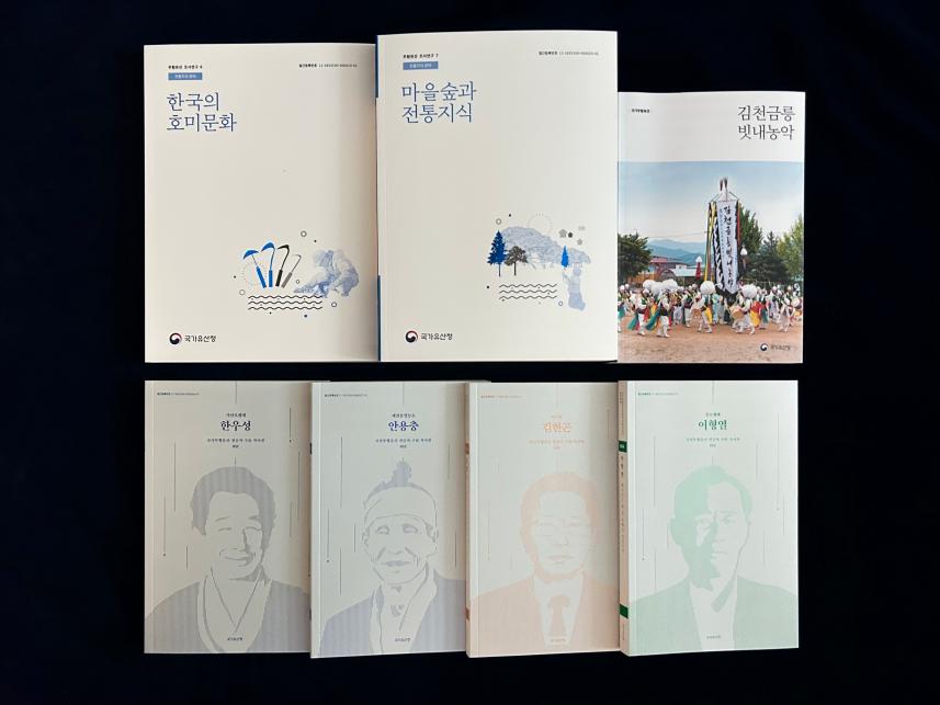 발간보고서 『한국의 호미문화』 및 『마을숲과 전통지식』, 「김천금릉빗내농악」 기록도서 및 구술자서전(4권)