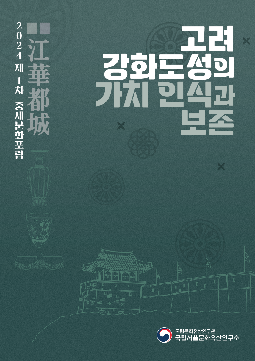 제1차 중세문화포럼 「고려 강화도성의 가치 인식과 보존」 포스터