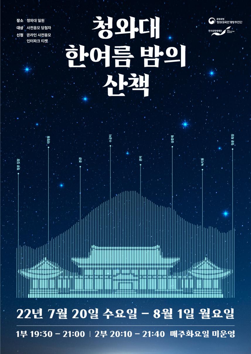 청와대 한여름 밤의 산책_웹포스터(최종).jpg