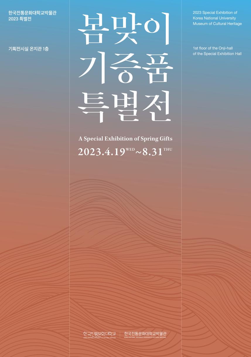한국전통문화대학교박물관 봄맞이 기증품 특별전 포스터.jpg