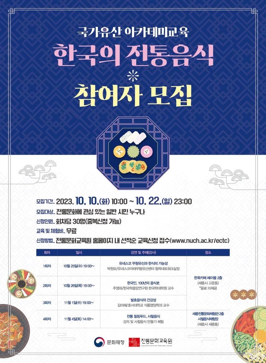 jpg_국가유산 아카데미교육 한국의 전통음식 홍보물(포스터).jpg