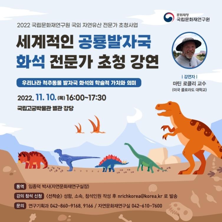 세계적 공룡발자국 화석 전문가 초청_초청장(웹)_jpg.jpg