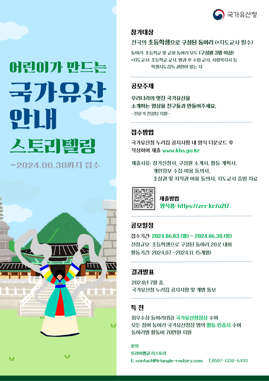 2024 어린이가 만드는 국가유산 안내 스토리텔링 공모전 홍보물(포스터)
