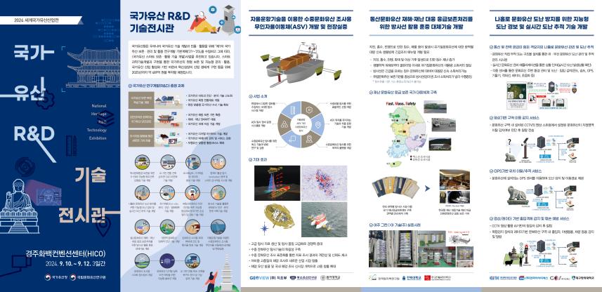 국가유산 R&D 기술 전시관 리플렛