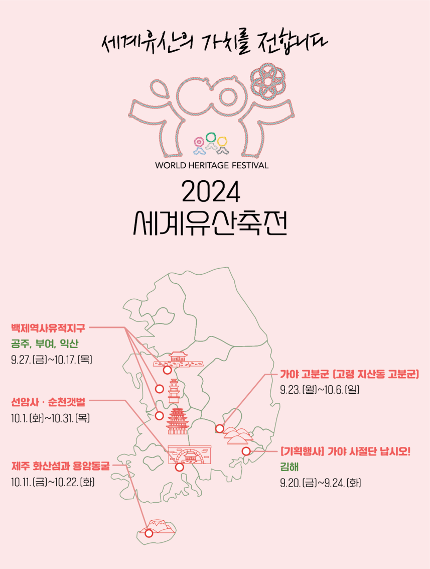 2024년 세계유산축전 개최 지역 안내 이미지