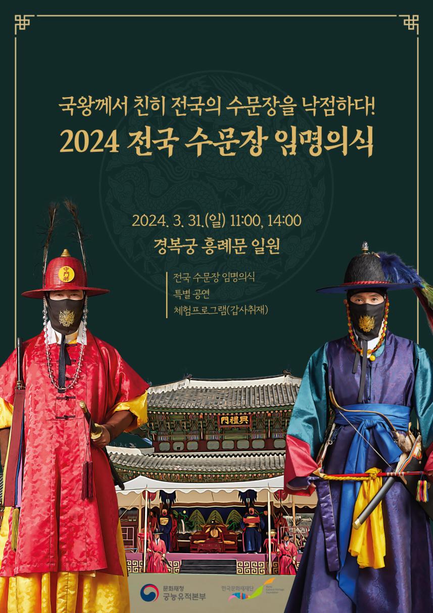 2024 전국 수문장 임명의식 홍보물(포스터)