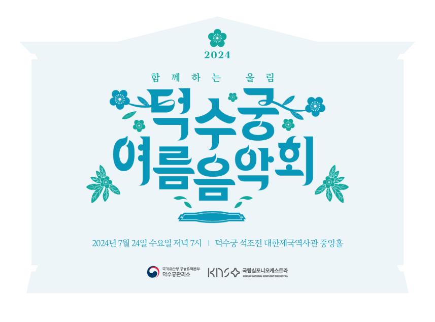 2024 덕수궁 여름 음악회 홍보물