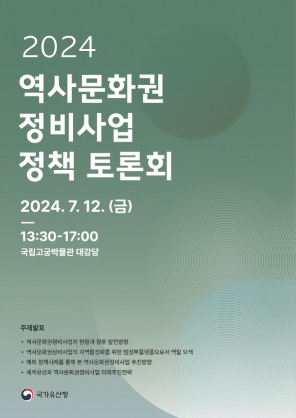 ‘역사문화권정비사업 정책 토론회’ 포스터