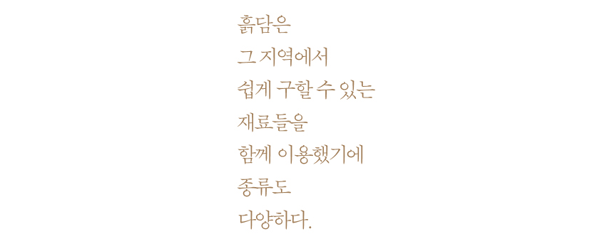 흙담은 그 지역에서 쉽게 구할 수 있는 재료들을 함께 이용했기에 종류도 다양하다.