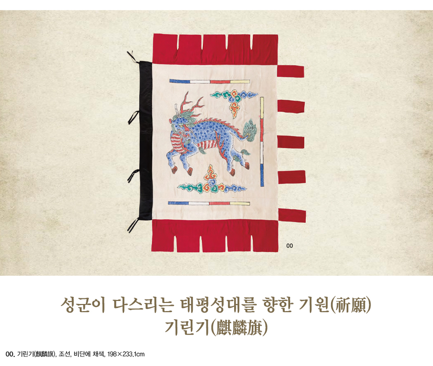 성군이 다스리는 태평성대를 향한 기원(祈願) 기린기(麒麟旗) 00.기린기(麒麟旗), 조선, 비단에 채색, 198×233.1cm