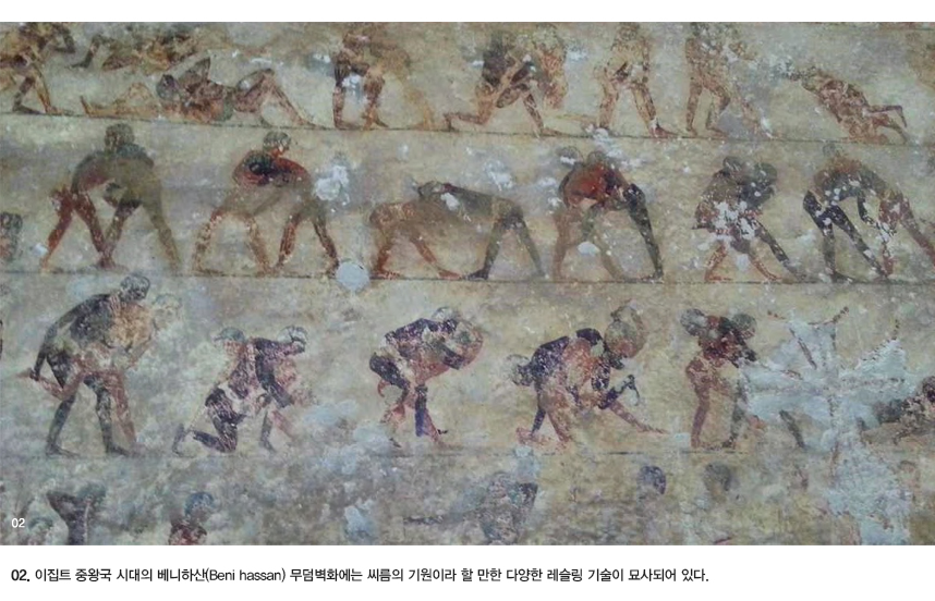 02.이집트 중왕국 시대의 베니하산 (Beni hassan) 무덤벽화에는 씨름의 기원이라 할 만한 다양한 레슬링 기술이 묘사되어 있다.