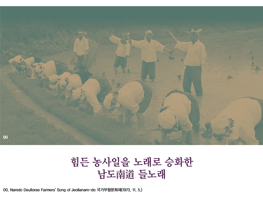 힘든 농사일을 노래로 승화한 남도南道 들노래 00.Namdo Deullorae Farmers' Song of Jeollanam-do 국가무형문화재(1973. 11. 5.)