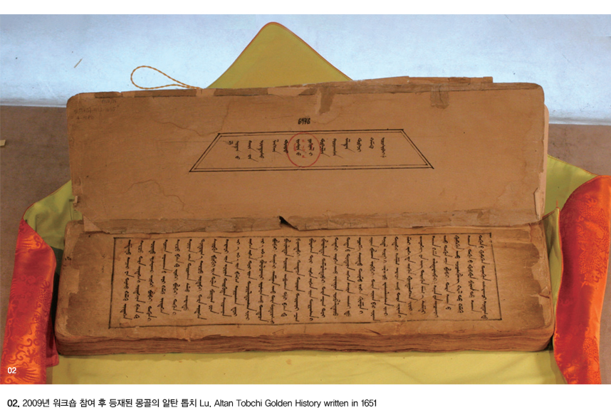02.2009년 워크숍 참여 후 등재된 몽골의 알탄 톱치 Lu. Altan Tobchi Golden History written in 1651