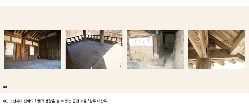 00.조선시대 선비의 학문적 생활을 볼 수 있는 공간 보물 「상주 대산루」