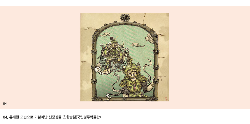 04.유쾌한 모습으로 되살아난 신장상들 ©한승철 (국립경주박물관)