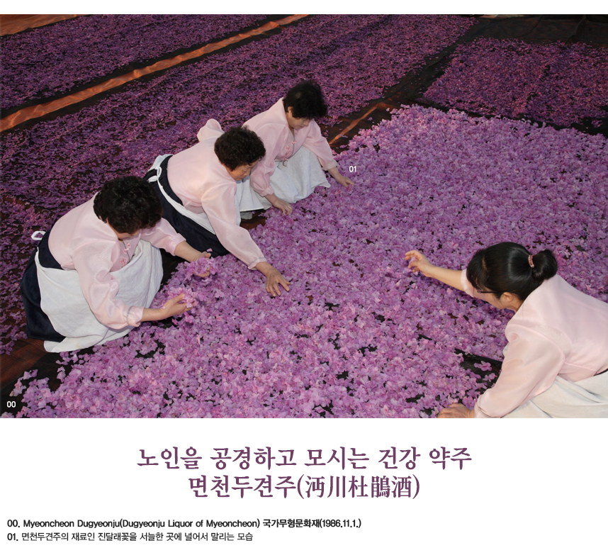 노인을 공경하고 모시는 건강 약주 면천두견주(沔川杜鵑酒) 00.Myeoncheon Dugyeonju(Dugyeonju Liquor of Myeoncheon) 국가무형문화재(1986.11.1.) 01.면천두견주의 재료인 진달래꽃을 서늘한 곳에 널어서 말리는 모습
