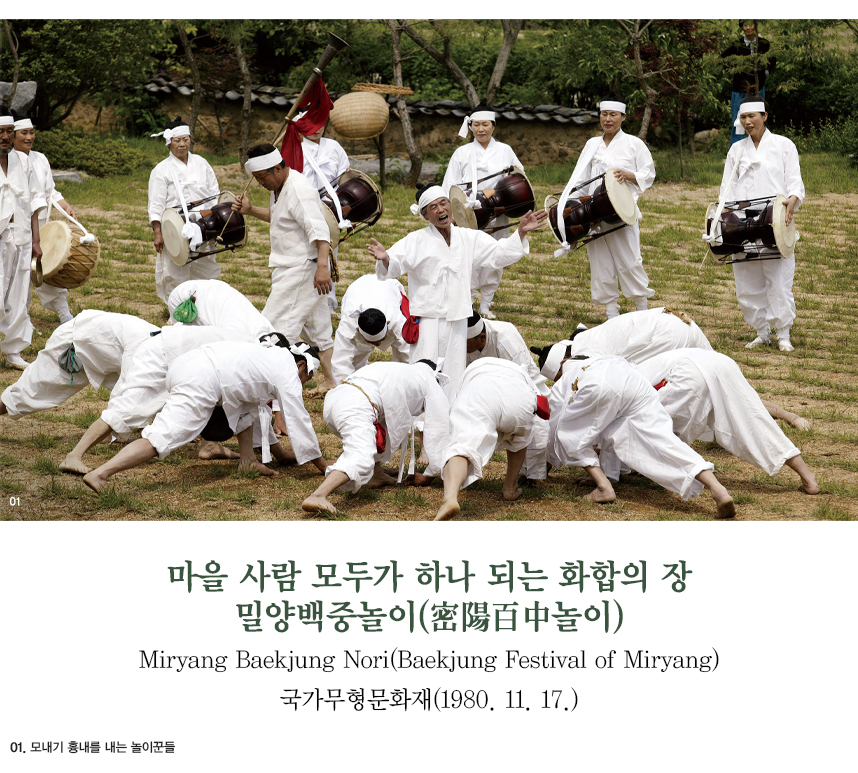 마을 사람 모두가 하나 되는 화합의 장 밀양백중놀이(密陽百中놀이) Miryang Baekjung Nori(Baekjung Festival of Miryang) 국가무형문화재(1980. 11. 17.)