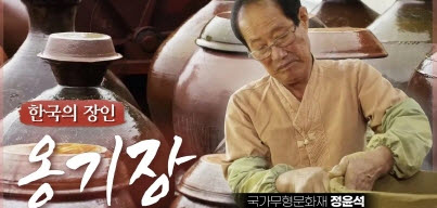[한국의 장인] 옹기장 정윤석 선생