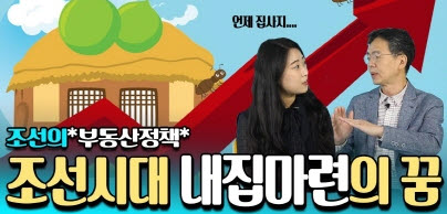 [과거출장] ep.8 조선의 집값과 내집마련의 꿈(feat. 부동산정책)