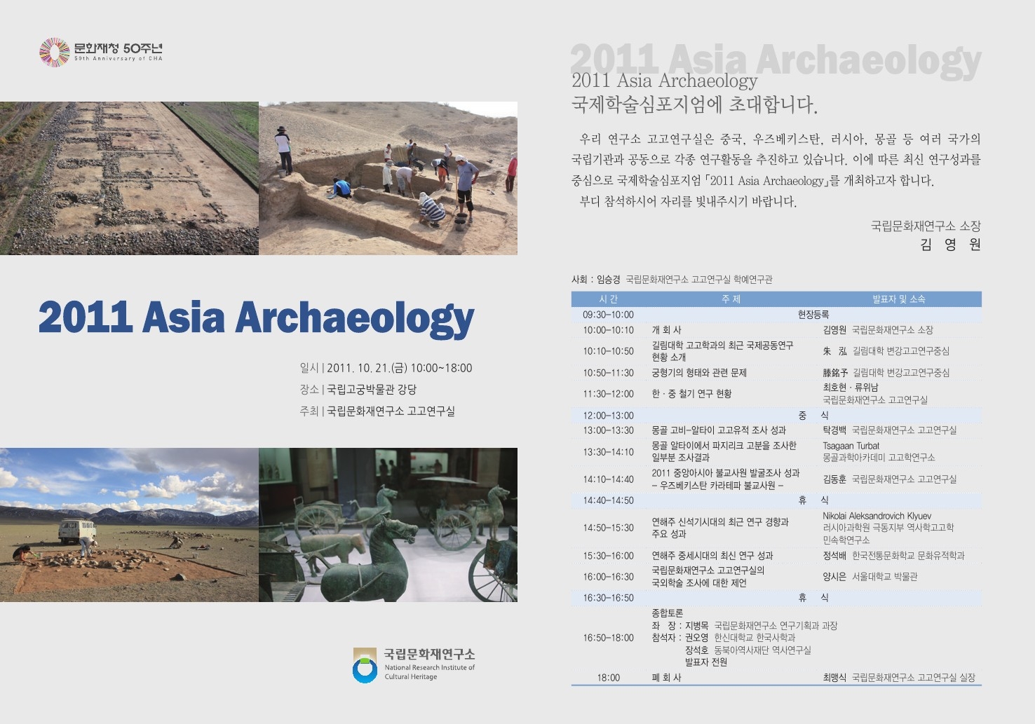 『2011 Asia Archaeology』국제학술심포지엄 개최