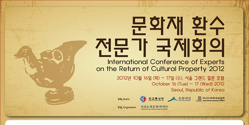 문화재 환수 전문가 국제회의 개최(서울 컨퍼런스)