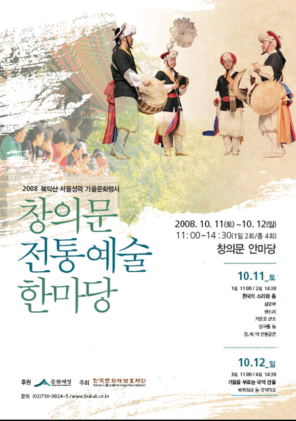 창의문 전통예술 한마당 - 2008 북악산 서울성곽 가을문화행사
