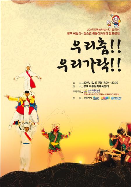 2007 평택농악 송년기획공연